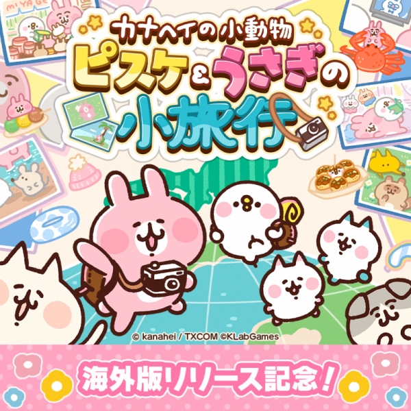 【未使用】一番くじ　ラストワンピスケ カナヘイ カナヘイの小動物 カナヘイの小動物 ピスケ＆うさぎの小旅行』、2023年夏に配信言語